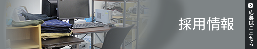 採用情報